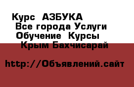  Курс “АЗБУКА“ Online - Все города Услуги » Обучение. Курсы   . Крым,Бахчисарай